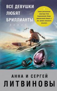 Все девушки любят бриллианты — Литвиновы Анна и Сергей