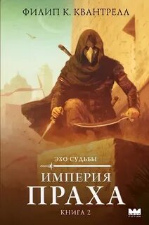 Империя праха — Квантрелл Филип К.