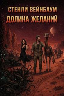 Долина желаний - Вейнбаум Стенли