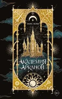 Академия Арканов - Кова Элис
