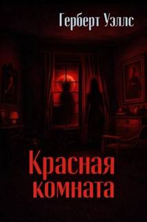Красная комната — Уэллс Герберт