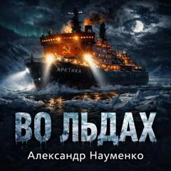 Во льдах - Науменко Александр