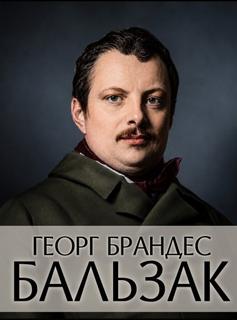 Бальзак - Брандес Георг