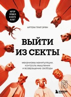 Выйти из секты. Механизмы манипуляции, контроль мышления и возвращение свободы - Григорян Артем