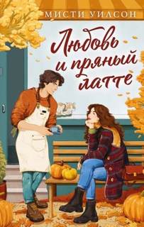 Любовь и пряный латте — Уилсон Мисти