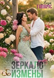 Зеркало измены - Гамаус Лиза