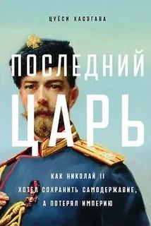 Последний царь: Как Николай II хотел сохранить самодержавие, а потерял империю — Хасэгава Цуёси