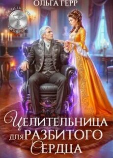 Целительница для разбитого сердца — Герр Ольга