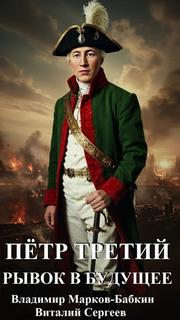 Петр Третий. Рывок в будущее - Сергеев Виталий, Марков-Бабкин Владимир
