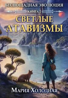 Беспощадная эволюция. Книга 2. Светлые атавизмы - Холодная Мария