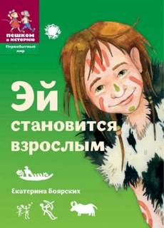Эй становится взрослым - Боярских Екатерина