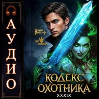 Кодекс Охотника 39 - Винокуров Юрий, Сапфир Олег