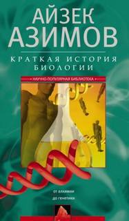 Краткая история биологии. От алхимии до генетики - Азимов Айзек