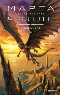 Край миров — Уэллс Марта