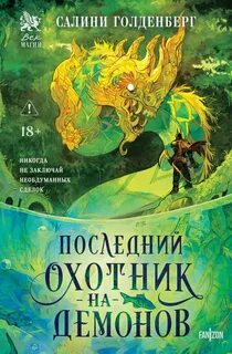 Последний охотник на демонов - Голденберг Салини