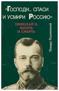 Николай II. Жизнь и смерть - Радзинский Эдвард