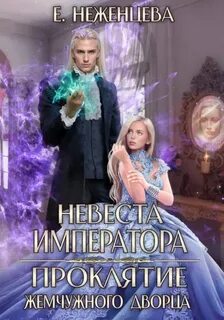 Невеста императора. Проклятие Жемчужного дворца - Неженцева Екатерина