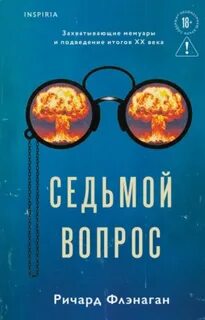 Седьмой вопрос — Флэнаган Ричард