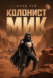 Колонист Мик - Лей Влад