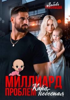 Миллиард проблем. Кара небесная - Трофимова Любовь