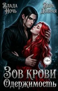 Зов крови. Одержимость — Добрая Вера, Ночь Влада