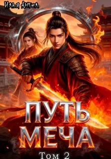 Путь меча. Том 2 — Ангел Илья