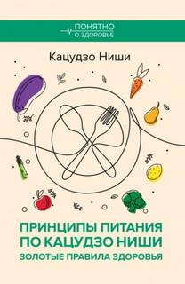 Принципы питания по Кацудзо Ниши: золотые правила здоровья — Ниши Кацудзо