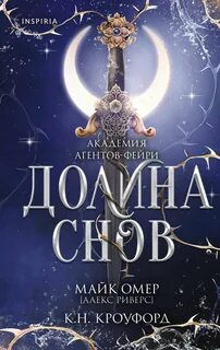 Долина снов — Омер Майк, Кроуфорд Кристин, Кроуфорд Ник