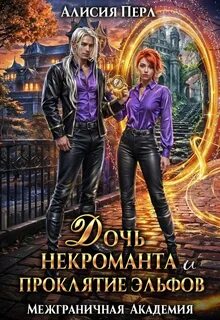 Межграничная Академия. Дочь некроманта и проклятие эльфов — Перл Алисия
