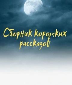 Блудни (два рассказа) — Томилов Андрей