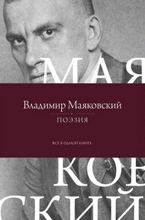 Поэзия. Все в одной книге - Маяковский Владимир