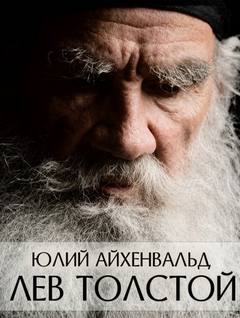 Лев Толстой - Айхенвальд Юлий