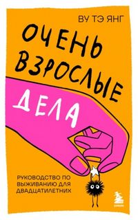 Очень взрослые дела. Руководство по выживанию для двадцатилетних - Ву Тэ