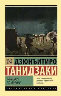 Разговор по дороге - Танидзаки Дзюнъитиро