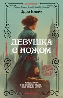 Девушка с ножом - Блейк Одри