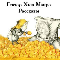 Чёрный юмор. Рассказы — Манро Гектор Хью