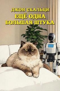 Ещё Одна Большая Штука — Скальци Джон