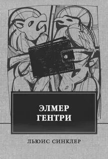 Эльмер Гантри - Синклер Льюис