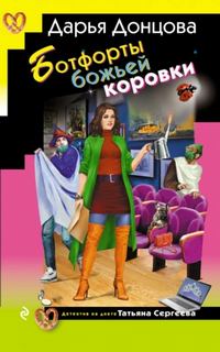 Ботфорты божьей коровки - Донцова Дарья