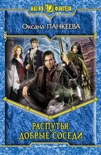 Распутья. Добрые соседи - Панкеева Оксана