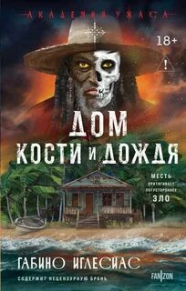 Дом кости и дождя — Иглесиас Габино