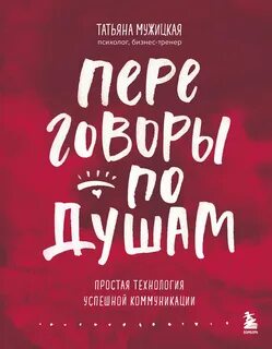 Переговоры - Мужицкая Татьяна
