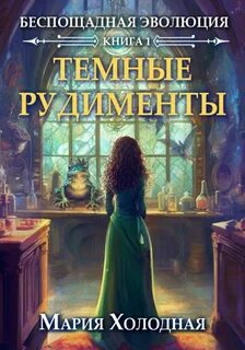 Беспощадная эволюция. Книга 1. Темные рудименты - Холодная Мария