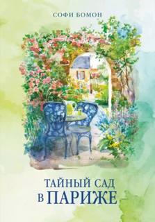Тайный сад в Париже — Бомон Софи