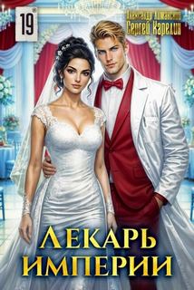 Лекарь Империи 19 — Карелин Сергей, Лиманский Александр