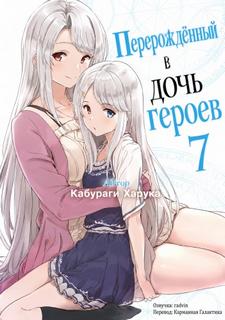 Перерожденный в дочь героев 7 - Кабураги Харука