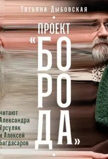 Проект «Борода» - Дыбовская Татьяна