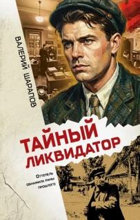 Тайный ликвидатор - Шарапов Валерий