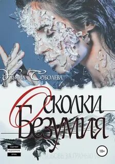 Любовь за гранью 7. Осколки безумия - Соболева Ульяна