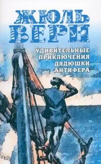 Удивительные приключения дядюшки Антифера - Верн Жюль